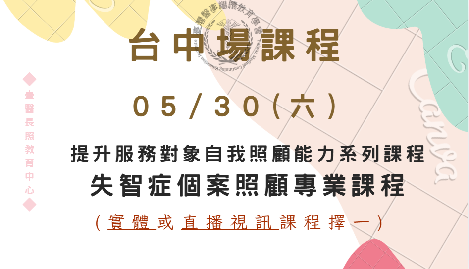 台中場（實體＋直播視訊) : 提升服務對象自我照顧能力系列課程～失智症個案照顧專業課程 05/30(六)