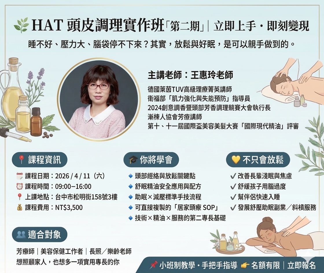 HAT頭皮調理實作班︱立即上手・即刻變現