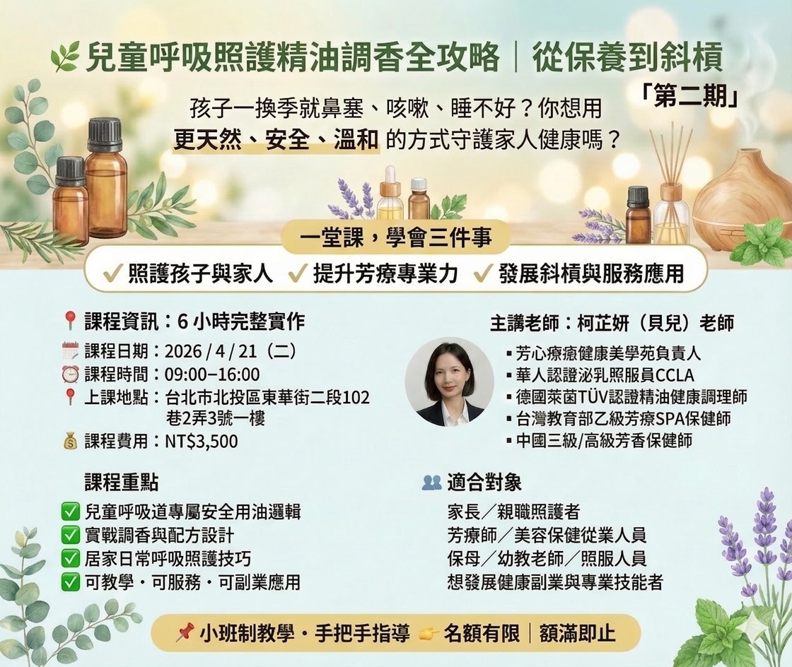 兒童呼吸照護精油調香