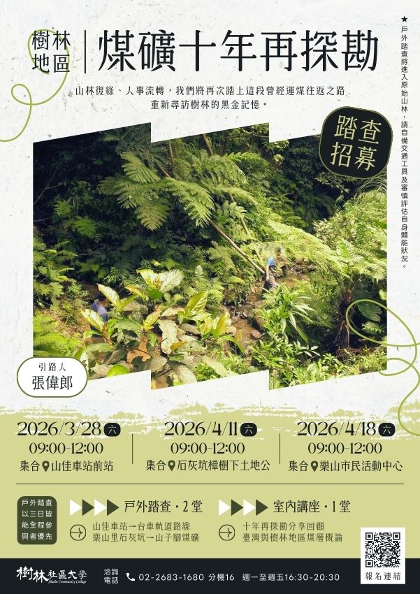 樹林地區｜煤礦十年再