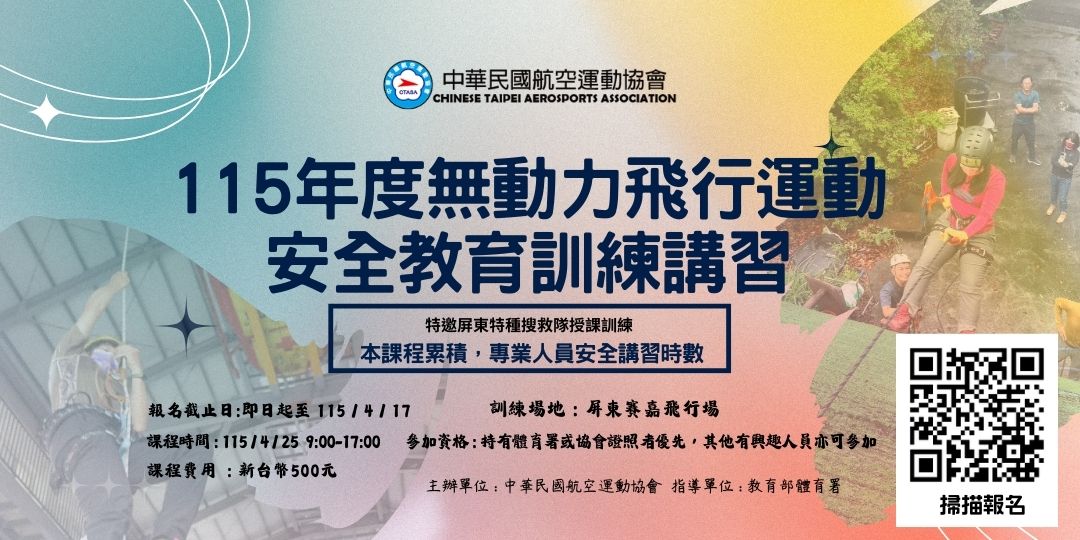 115年度無動力飛行