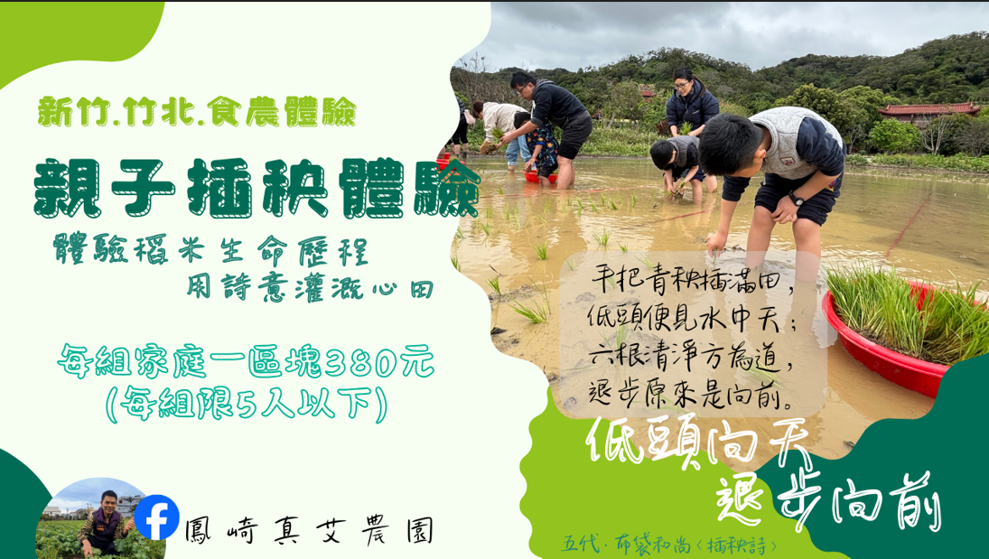 2026新竹竹北-親子插秧體驗
