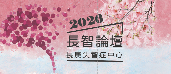 2026長智論壇：迎向長照 3.0:失智症照護的未來藍圖_吳希文副座（線上直播）