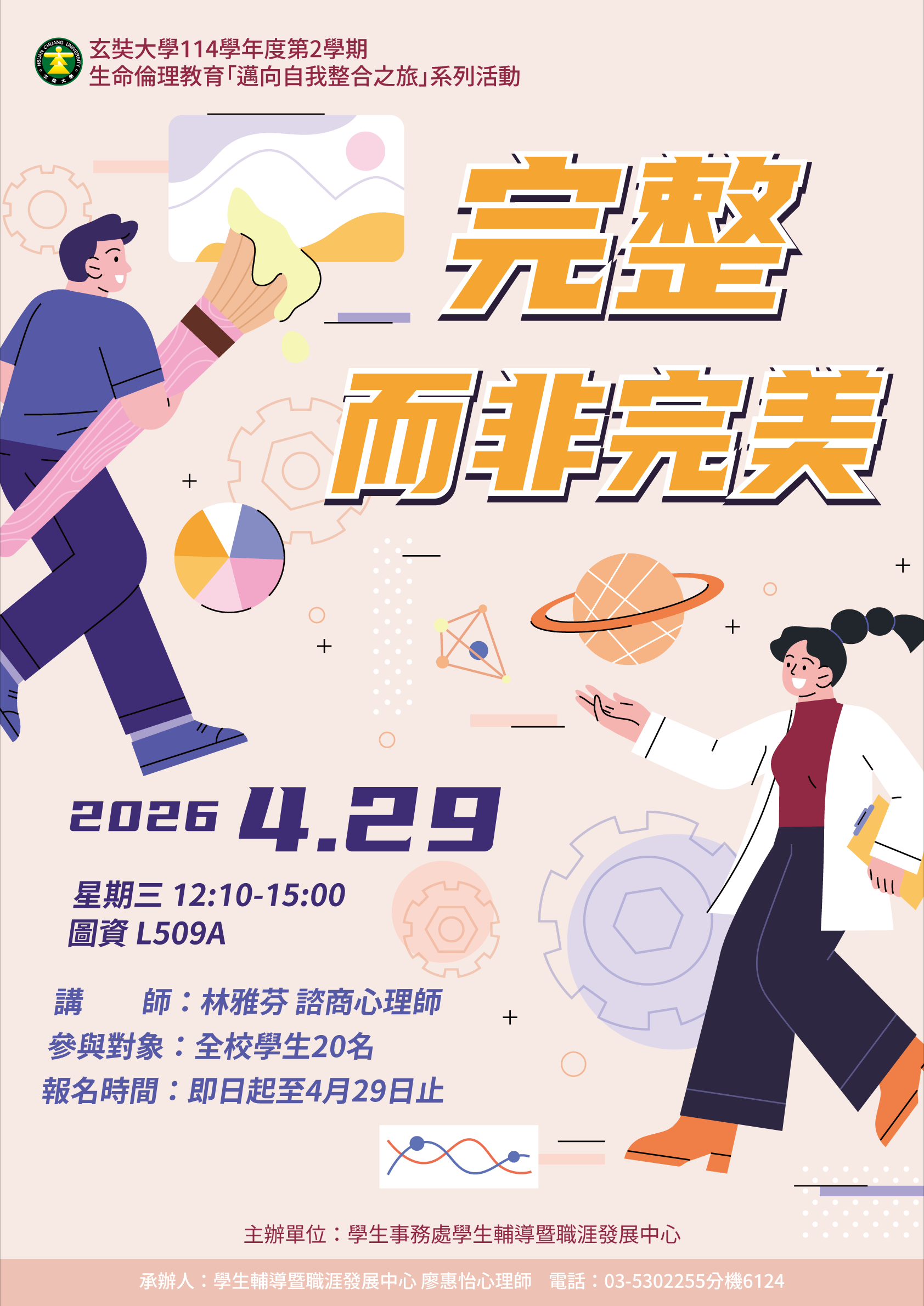 114-2 生命倫理教育系列活動之二：「邁向自我整合之旅」—完整而非完美