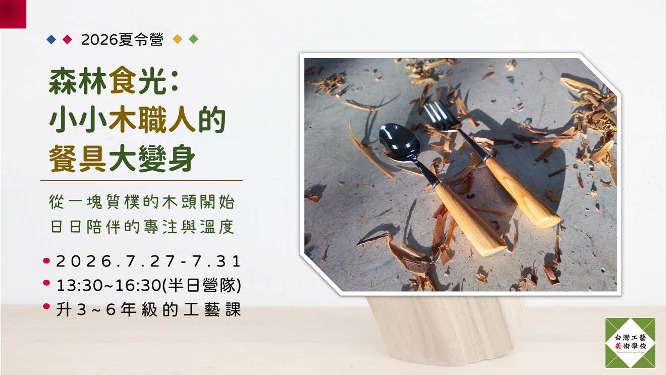 2026夏令營。台灣工藝美術學校 【森林食光：小小木職人的餐具大變身】（升3-6）