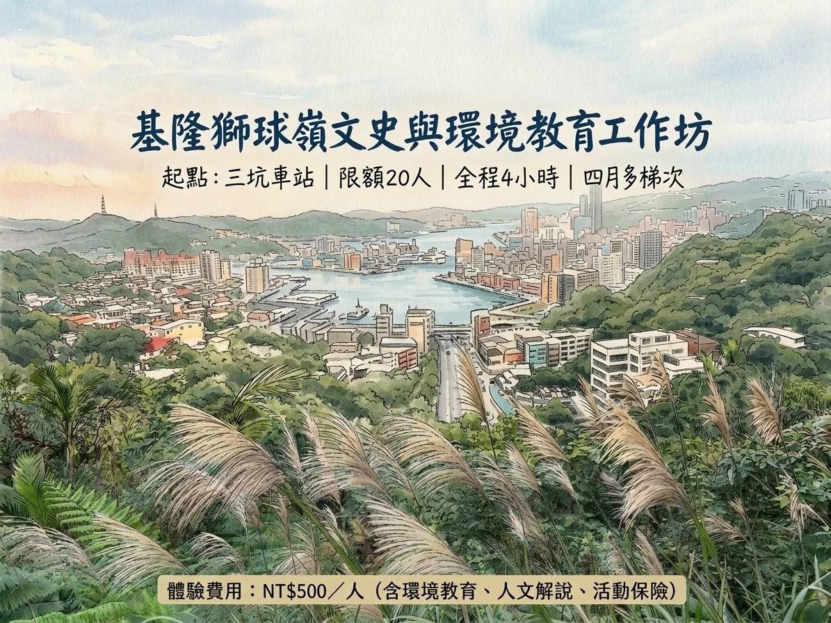 基隆獅球嶺文史與環境