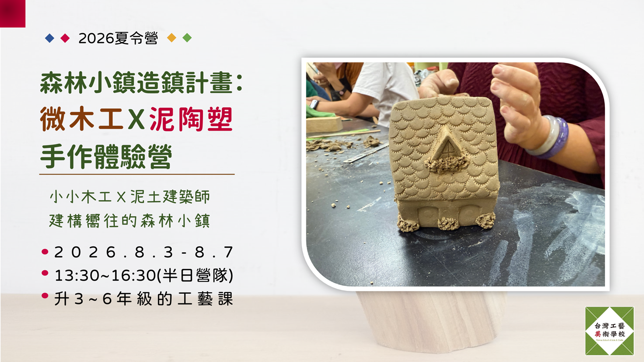 2026夏令營。台灣工藝美術學校 【森林小鎮造鎮計畫：微木工Ｘ泥陶塑手作體驗營】（升3-6）