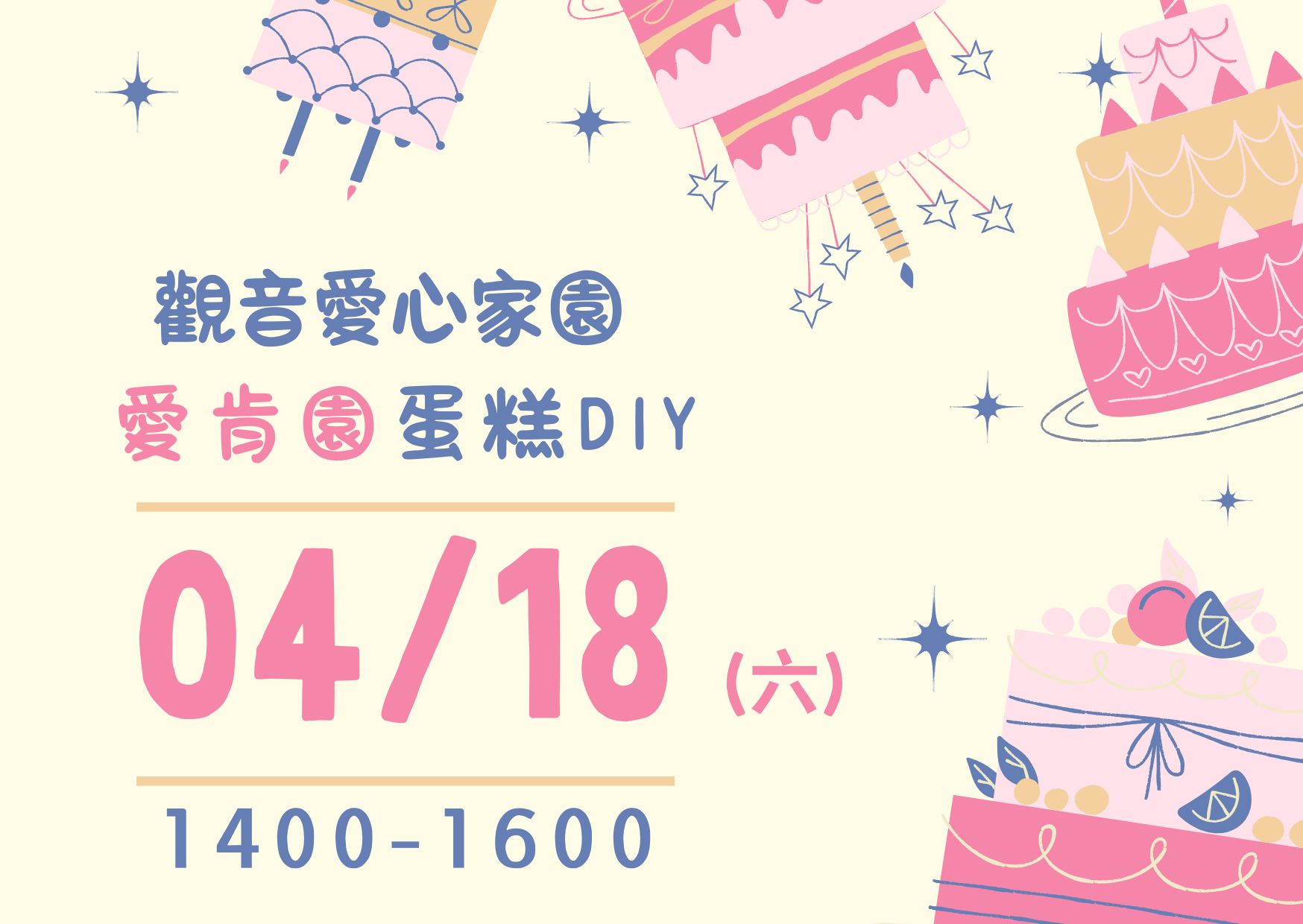 【04/18(六) 愛肯園蛋糕DIY 14:00-16:00】