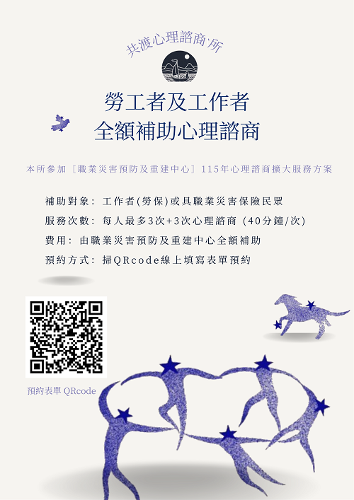 [共渡心理諮商所]勞