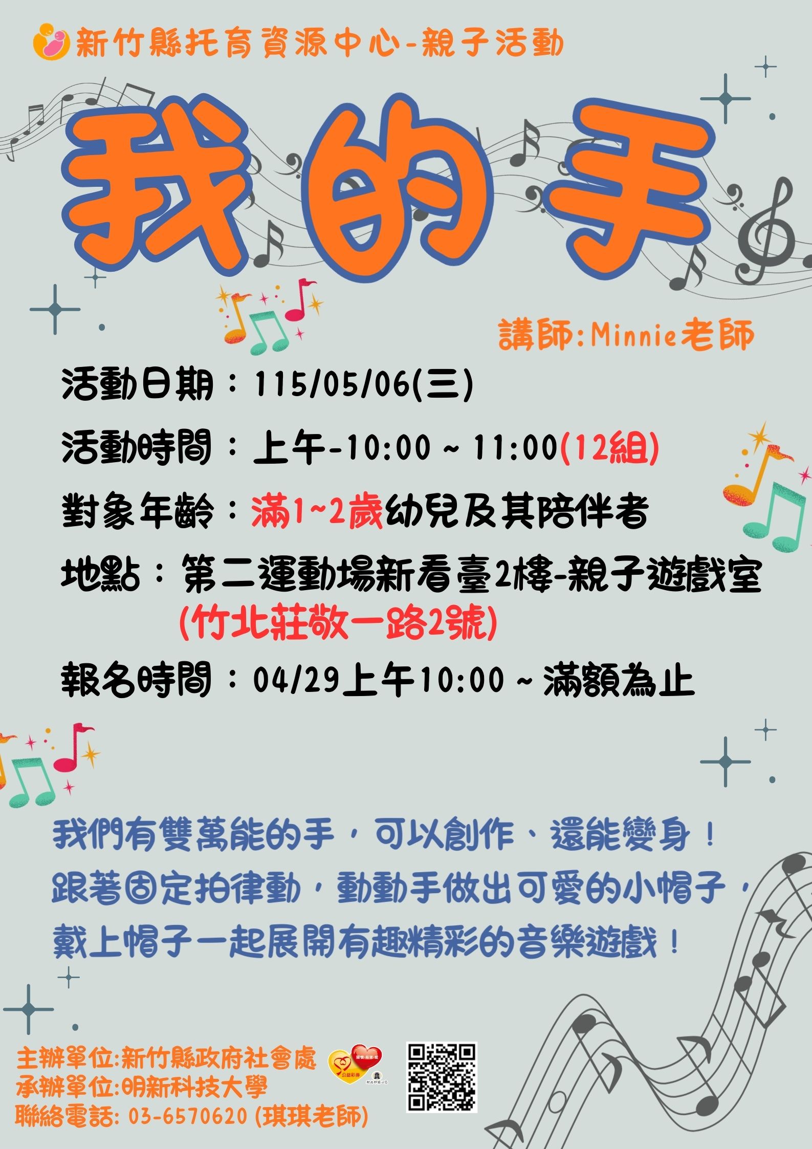 新竹縣托育資源中心-115/05/06親子活動-我的手