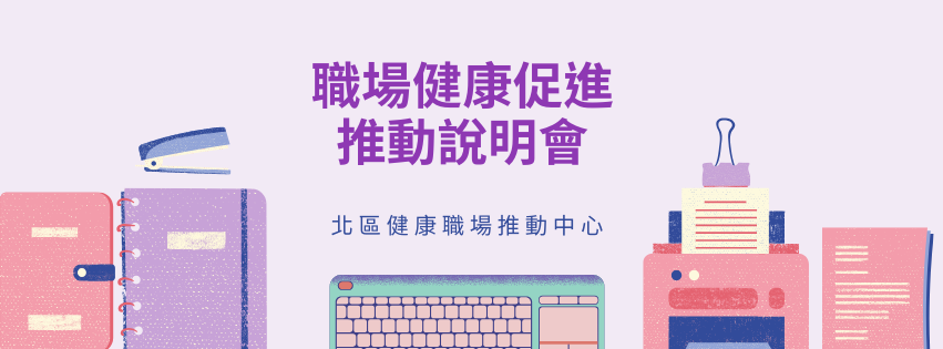 115年職場健康促進推動說明會