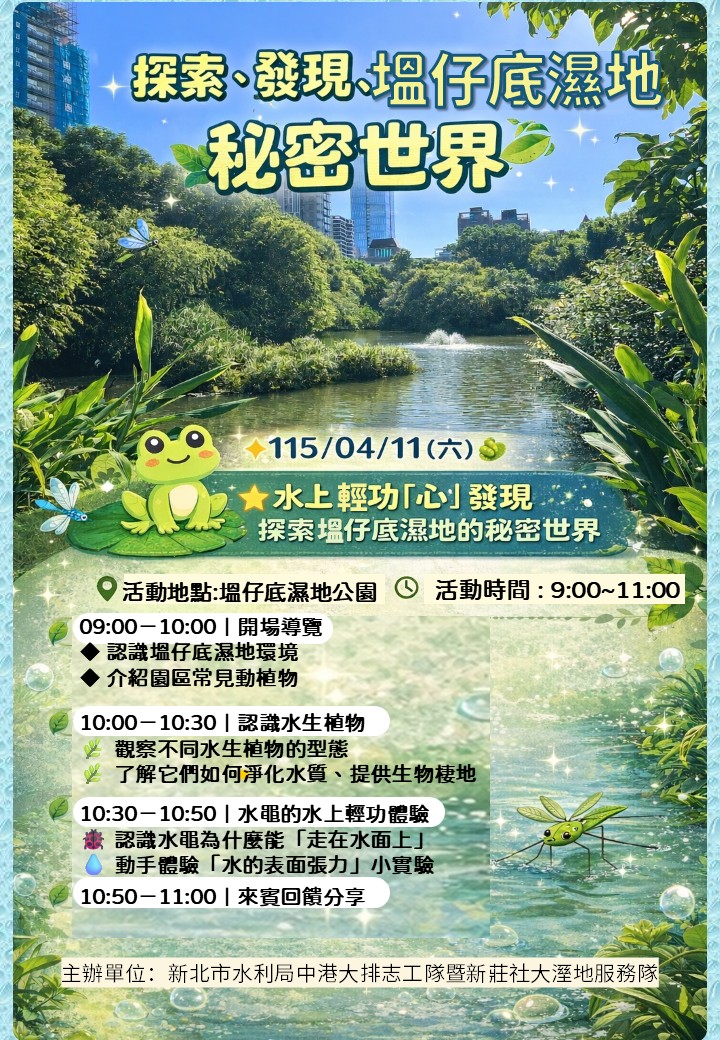 水上輕功“心”發現~「探索、發現、塭仔底濕地的秘密世界🌿