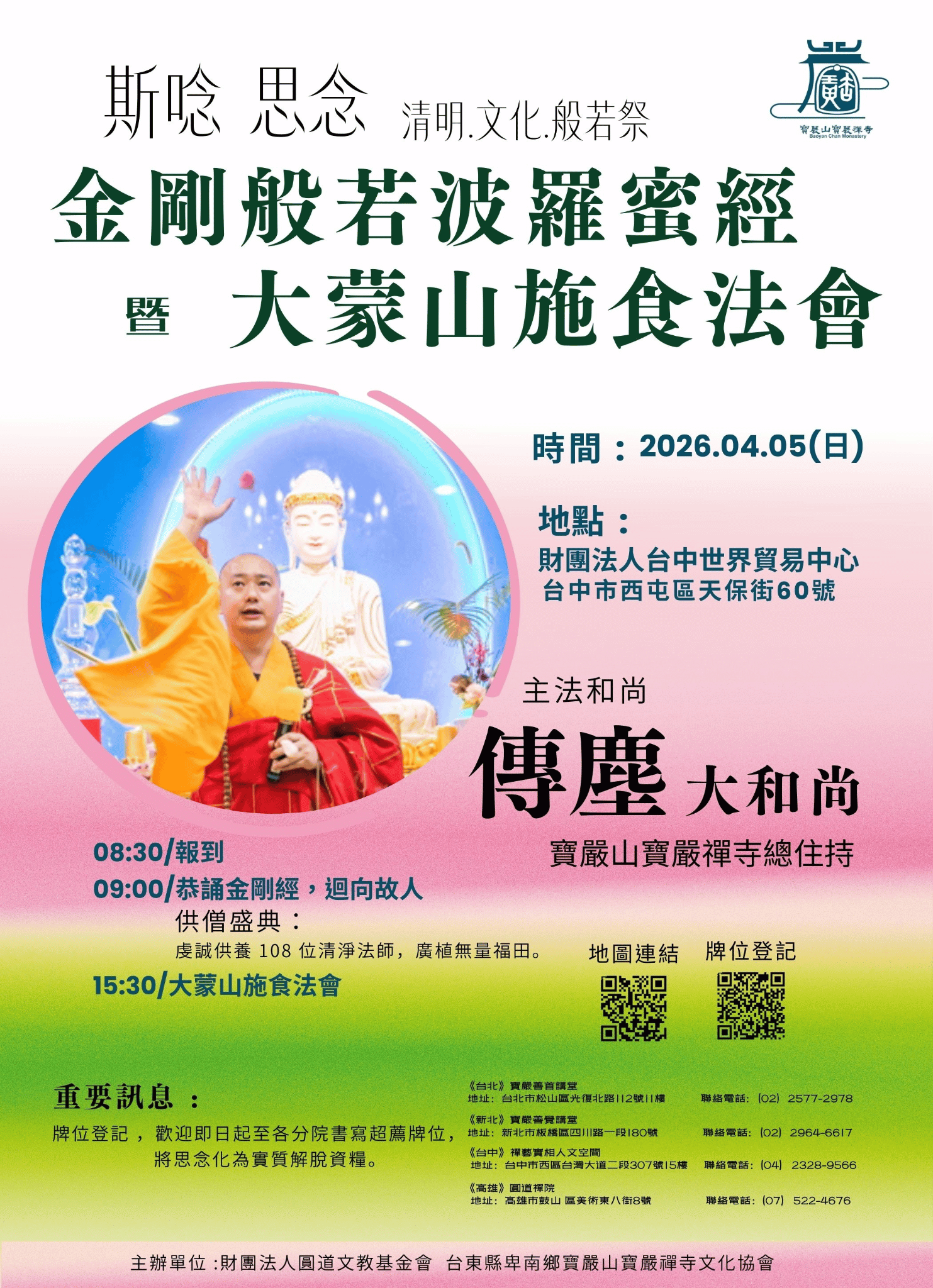 清明法會暨大蒙山施食