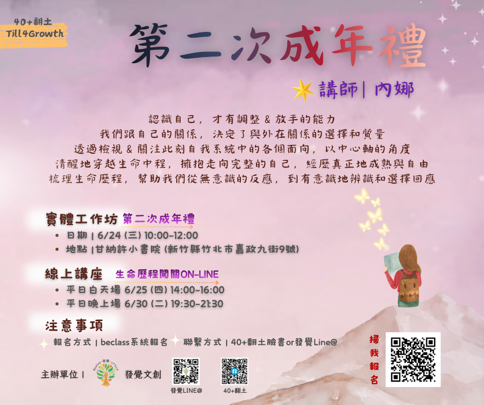 40+翻土 | 生命