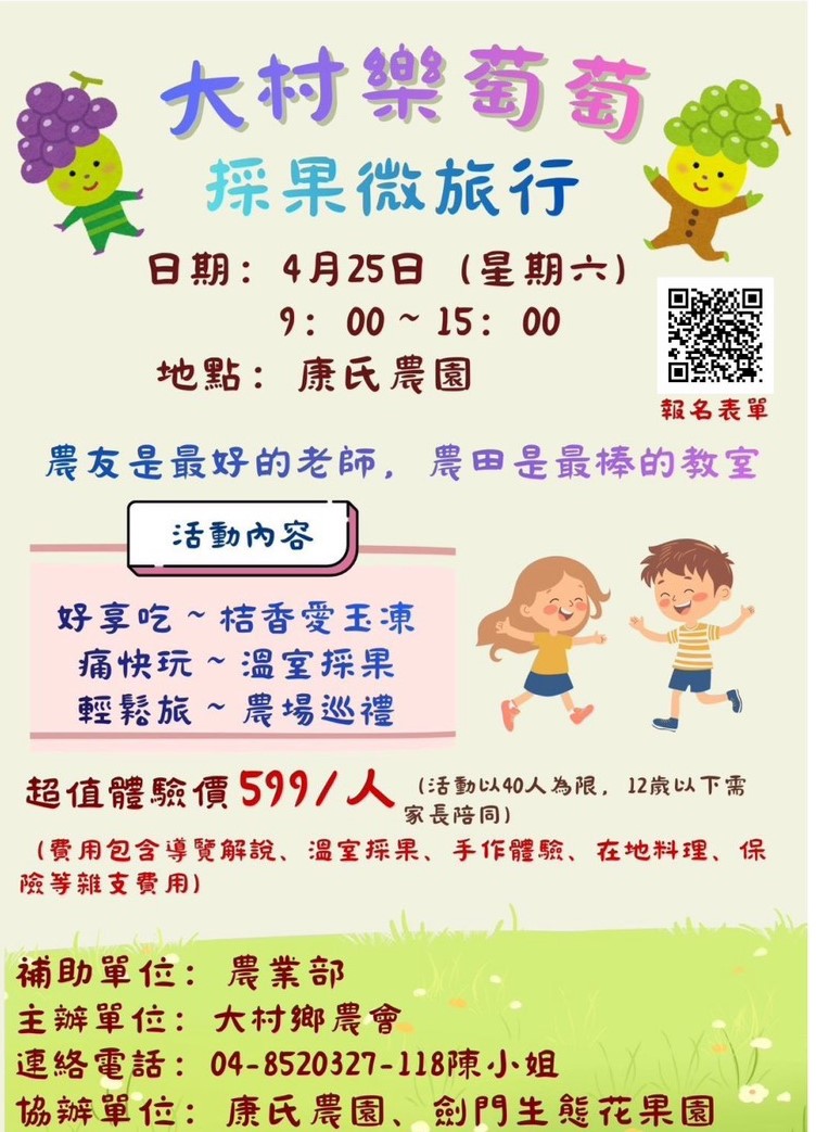 大村樂葡萄--採果微旅行