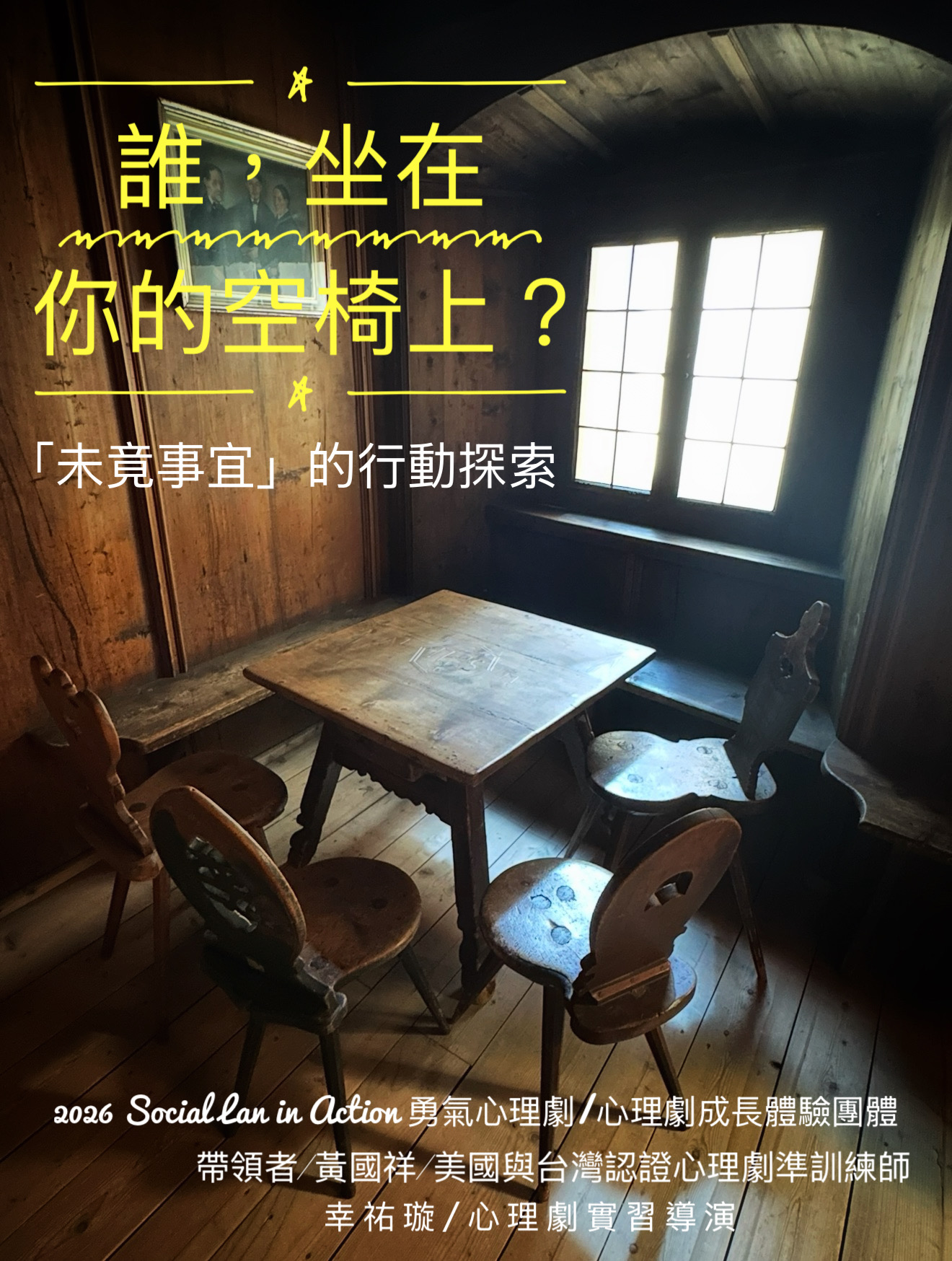 2026【Social Lab in Action】誰，坐在你的空椅上？未竟事宜的行動探索：心理劇成長體驗團體—台北│心理劇