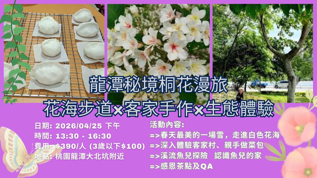 龍潭秘境桐花漫旅