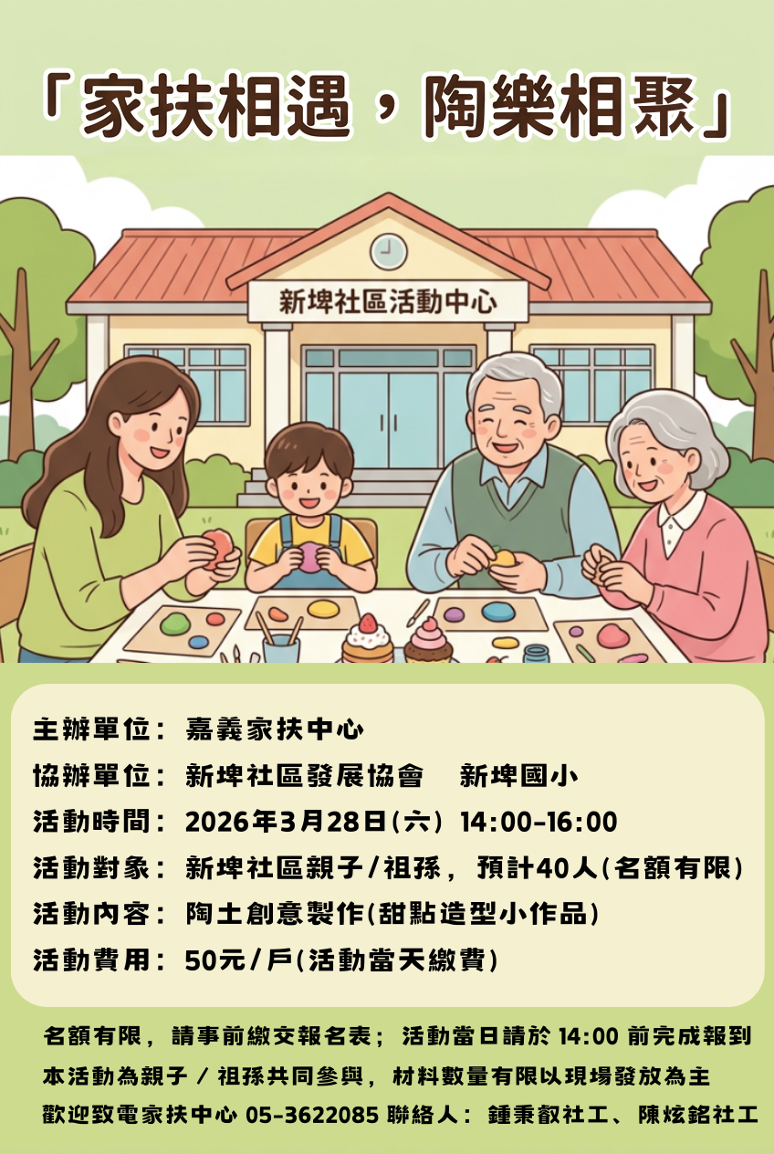 家扶相遇，陶樂相聚