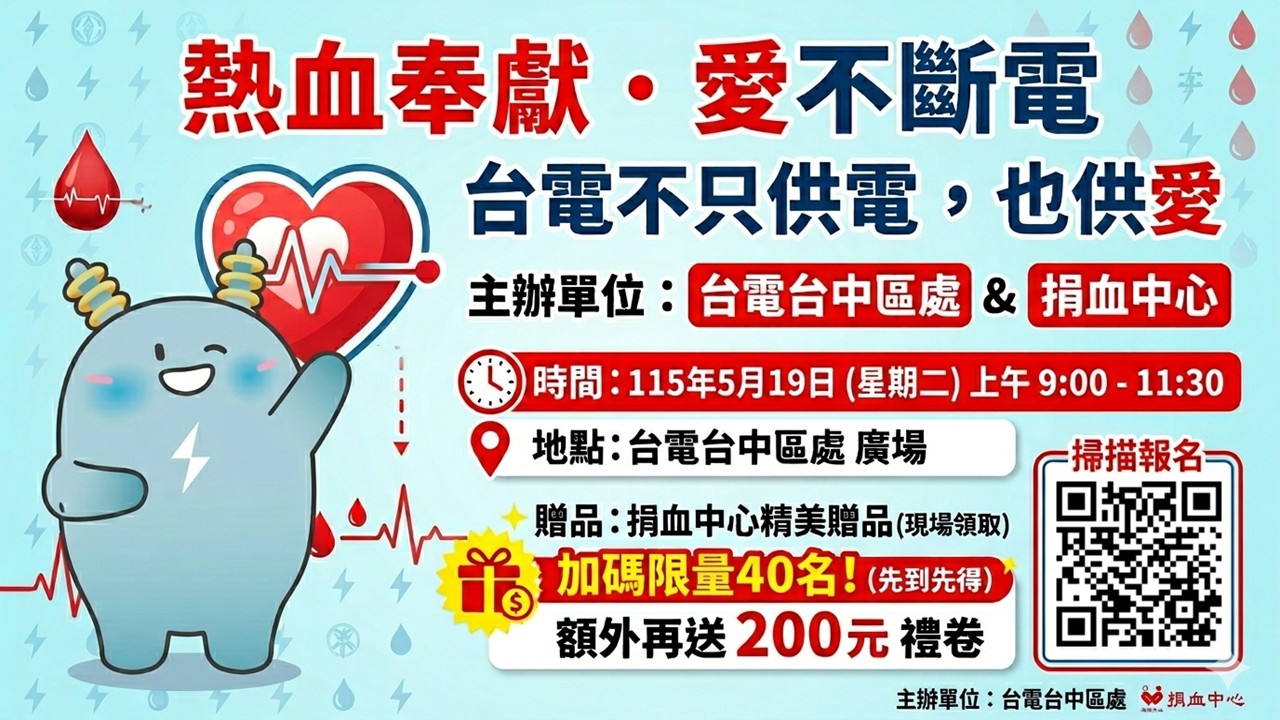 ⚡【熱血奉獻．愛不斷