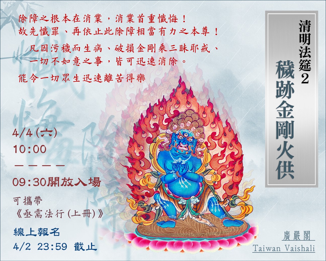 115廣嚴閣【清明系列法筵2】- 穢跡金剛火供