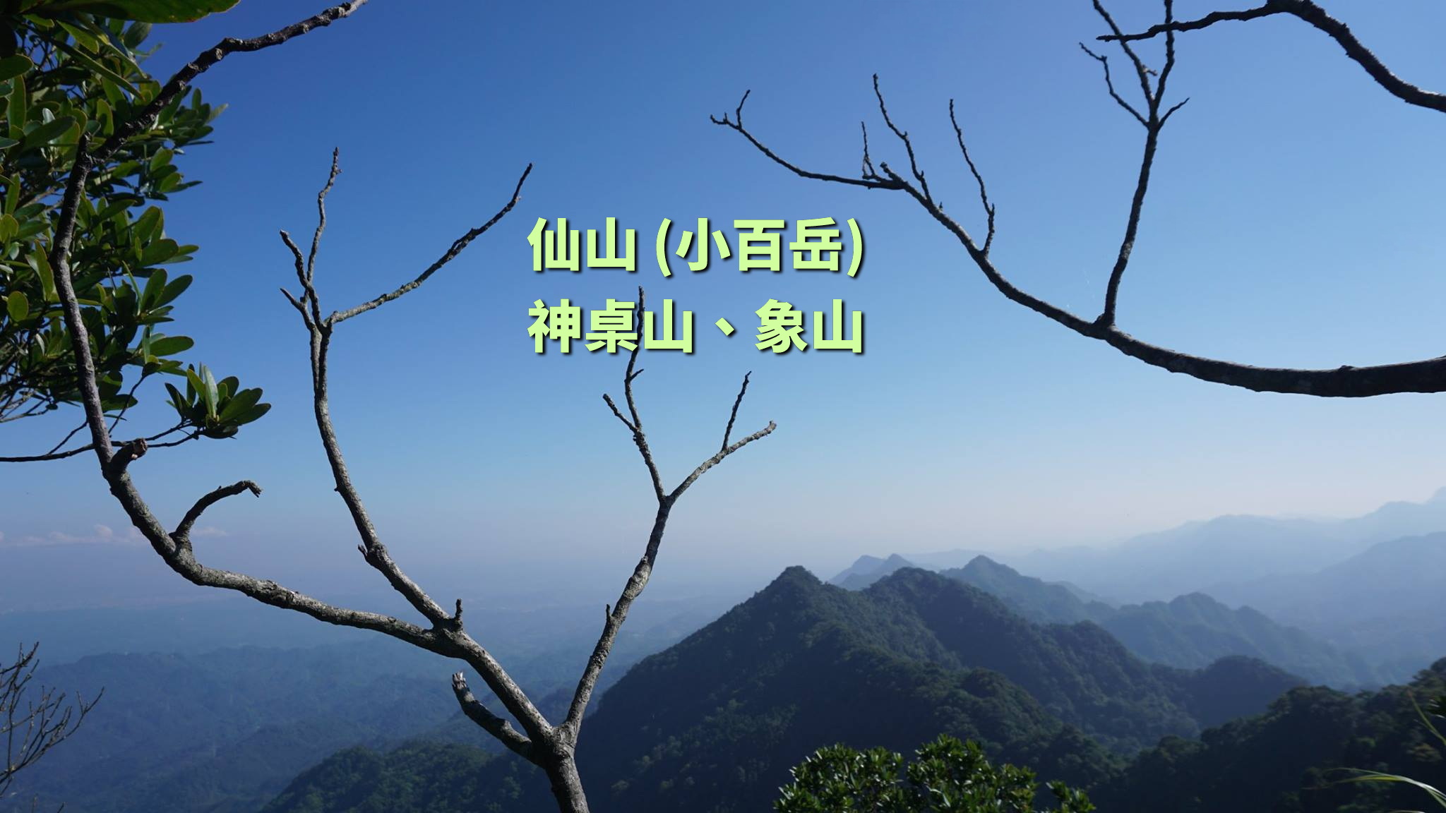 【台中市健康登山協會