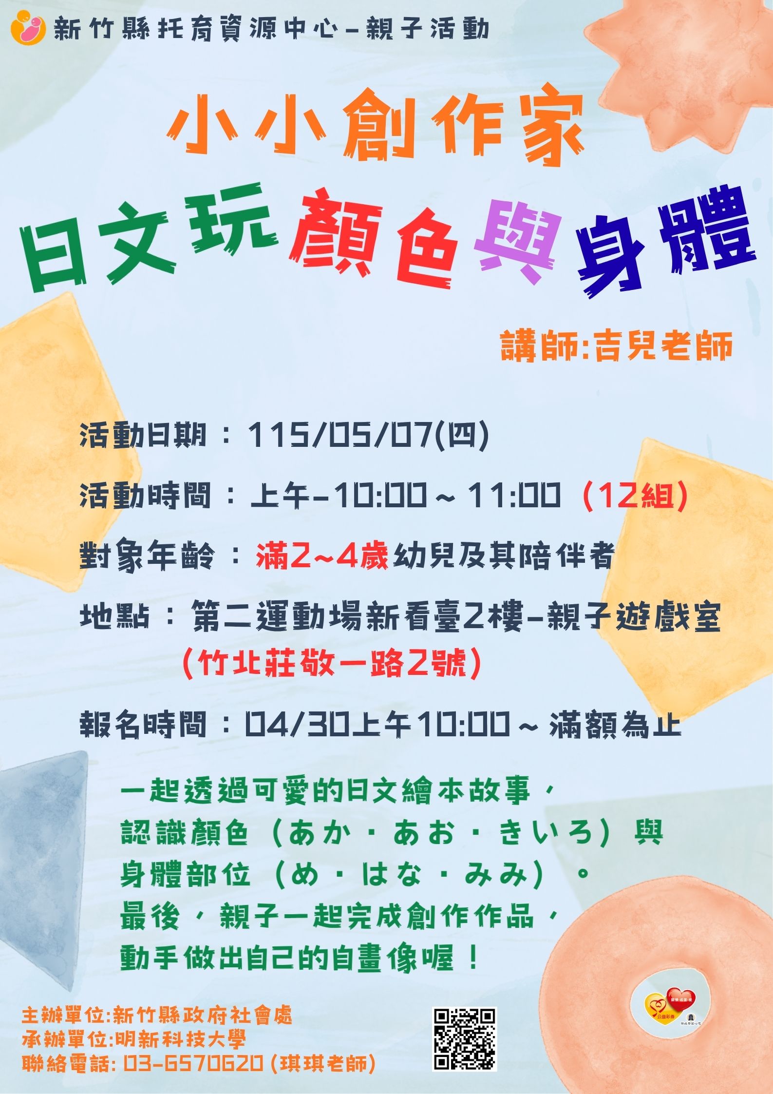 新竹縣托育資源中心-115/05/07親子活動-小小創作家:日文玩顏色與身體