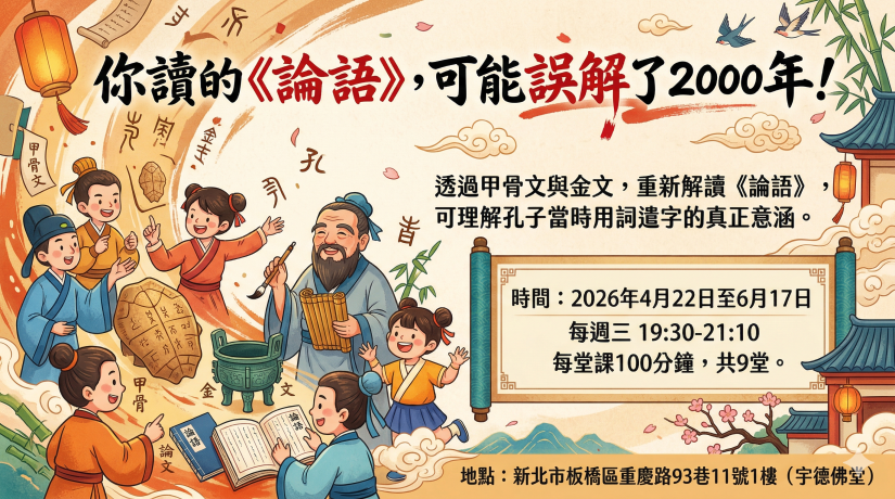 論語通字班：以古文字