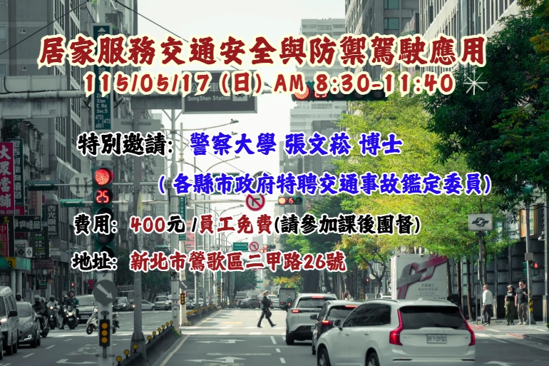 【長照充電站】(新北鶯歌)115/5/17(日) 居家服務交通安全與防禦駕駛應用(3H)-費用:400元/員工免費