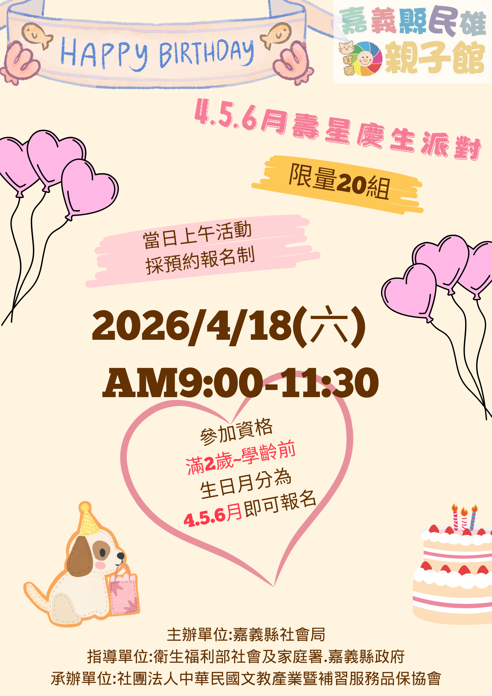 115年4月18日(六)民雄親子館 ☆4月5月6月壽星慶生會☆