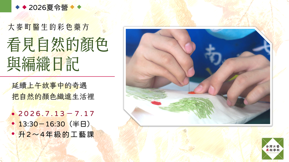 2026夏令營。台灣工藝美術學校 【大麥町醫生的彩色藥方：看見自然的顏色與編織日記】（升2-4年級）