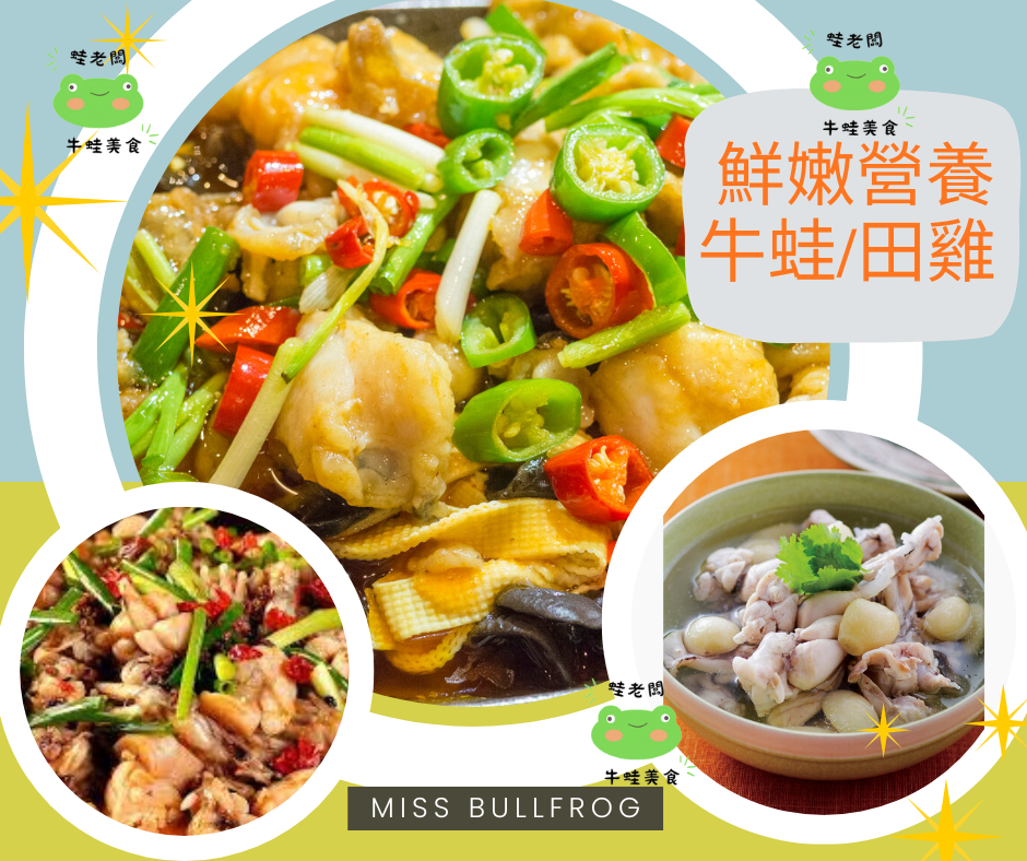 蛙老闆☀牛蛙/田雞訂