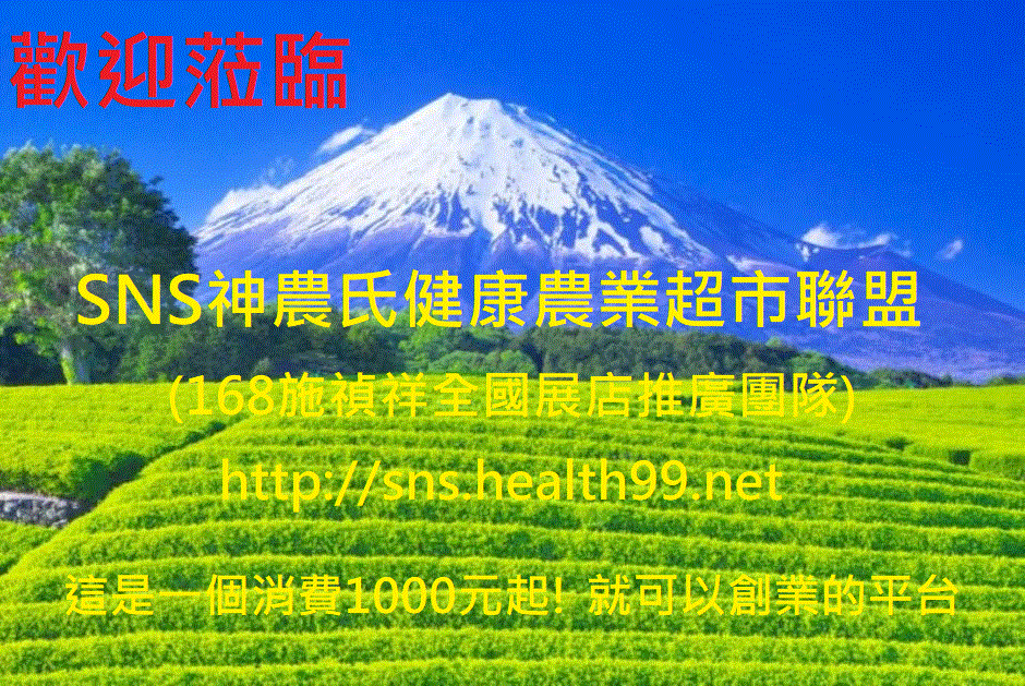 SNS神農氏健康農業