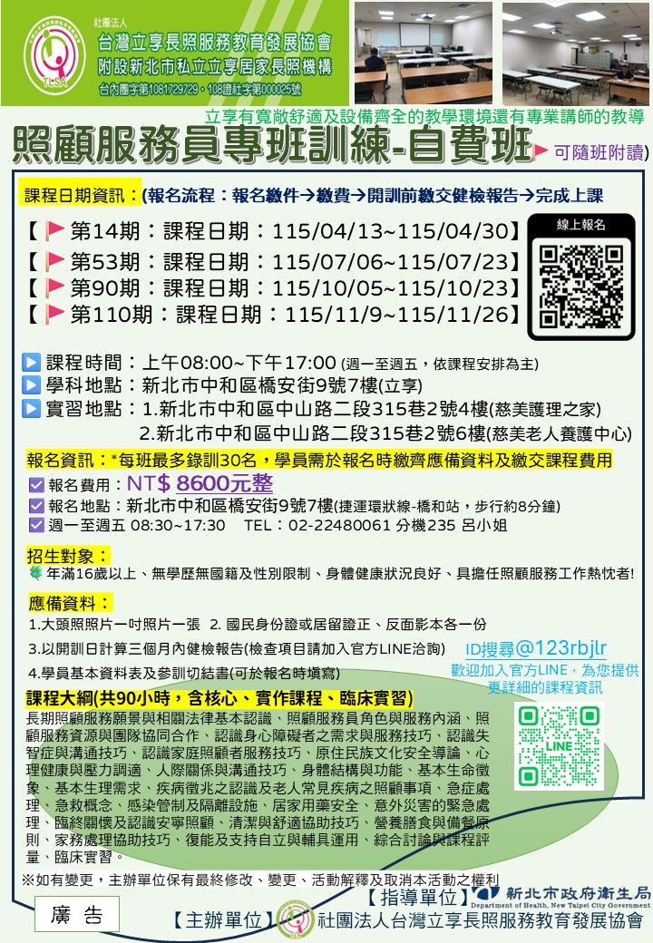 立享~115年新北市照顧服務員訓練專班(自費班)第53期(115/7/6~7/23)