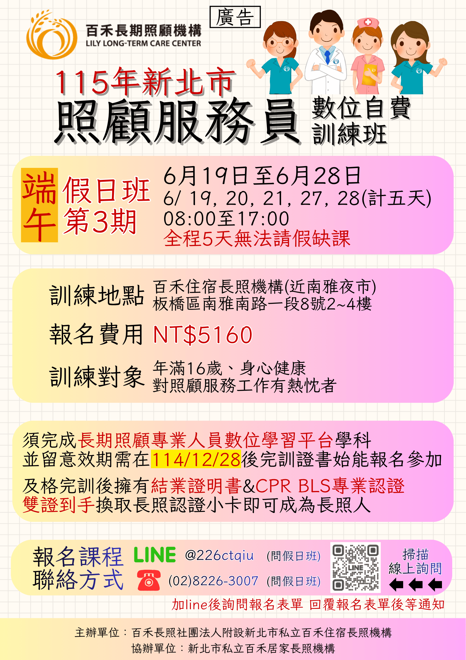 115年新北市照顧服務員資格訓練自費班_百禾_6月端午假日班