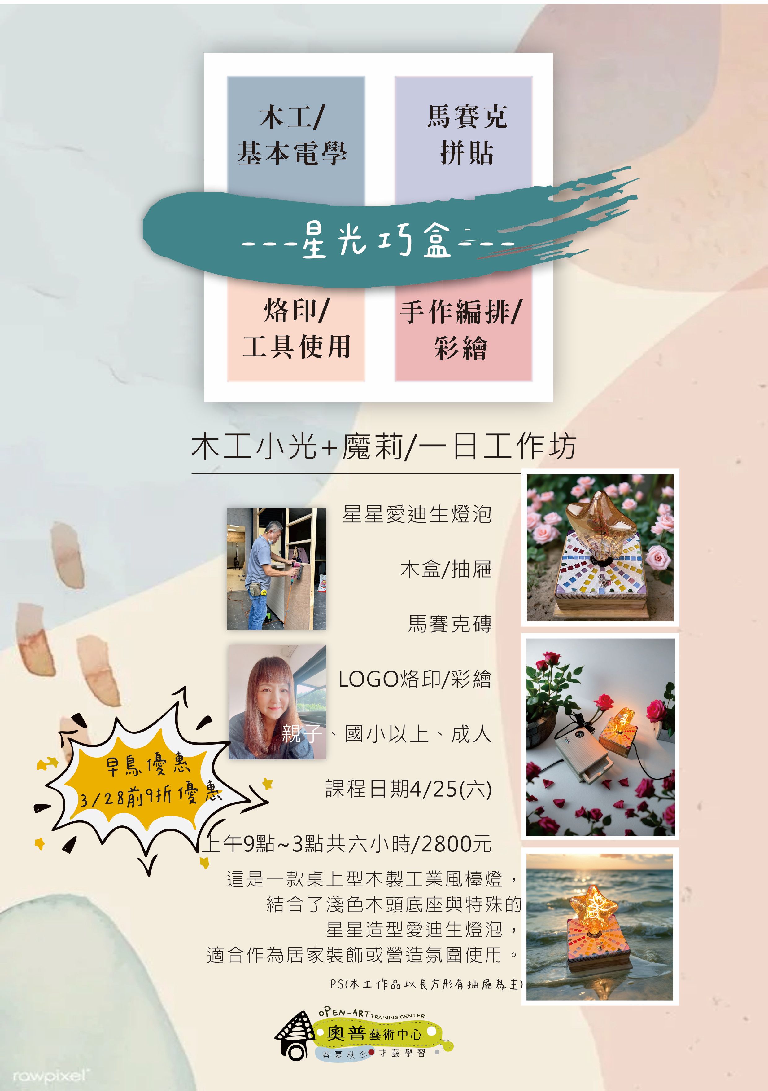 【木工/馬賽克拼貼/