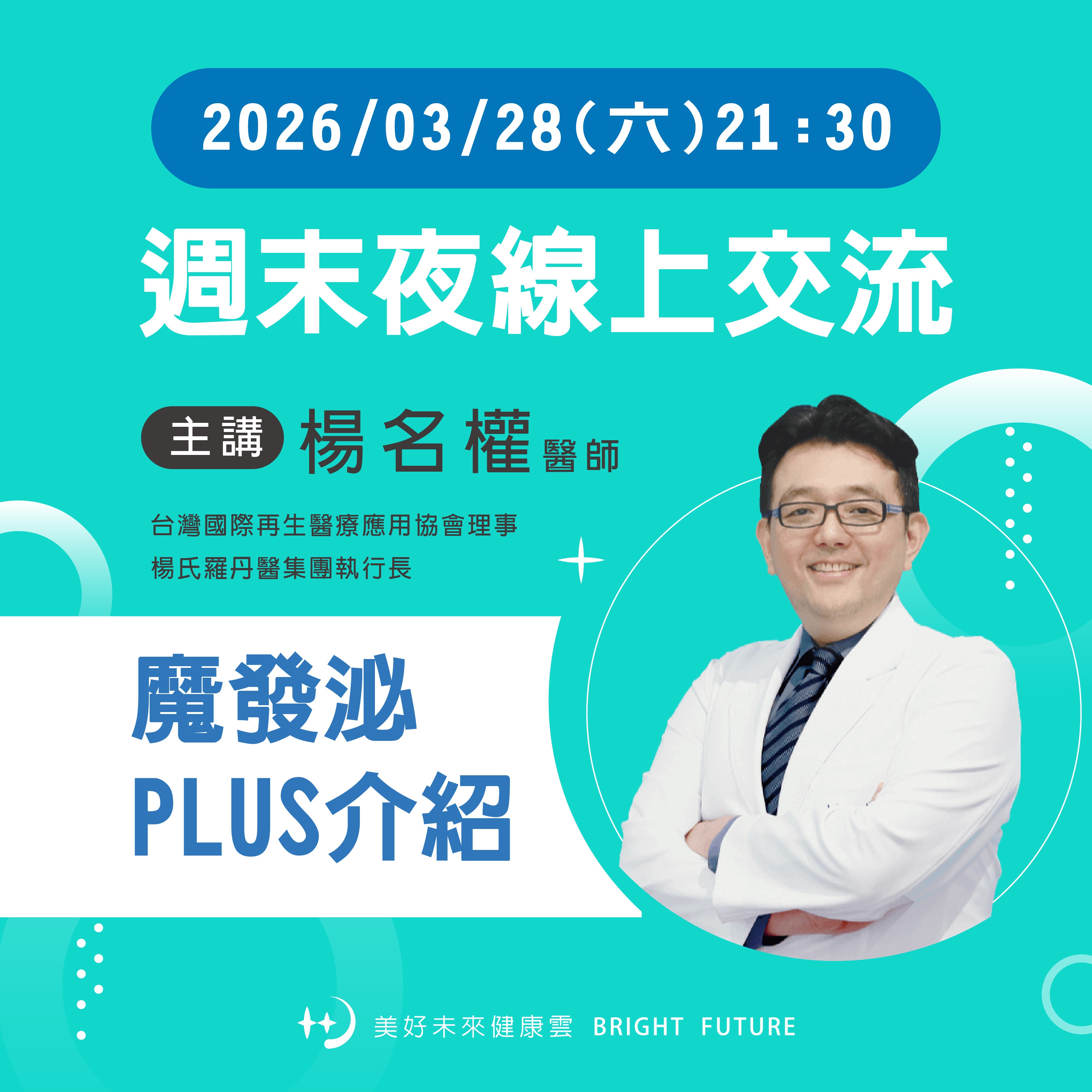 【髮量危機？黑科技來救！🚀 週六夜｜健康黑科技聊天室】