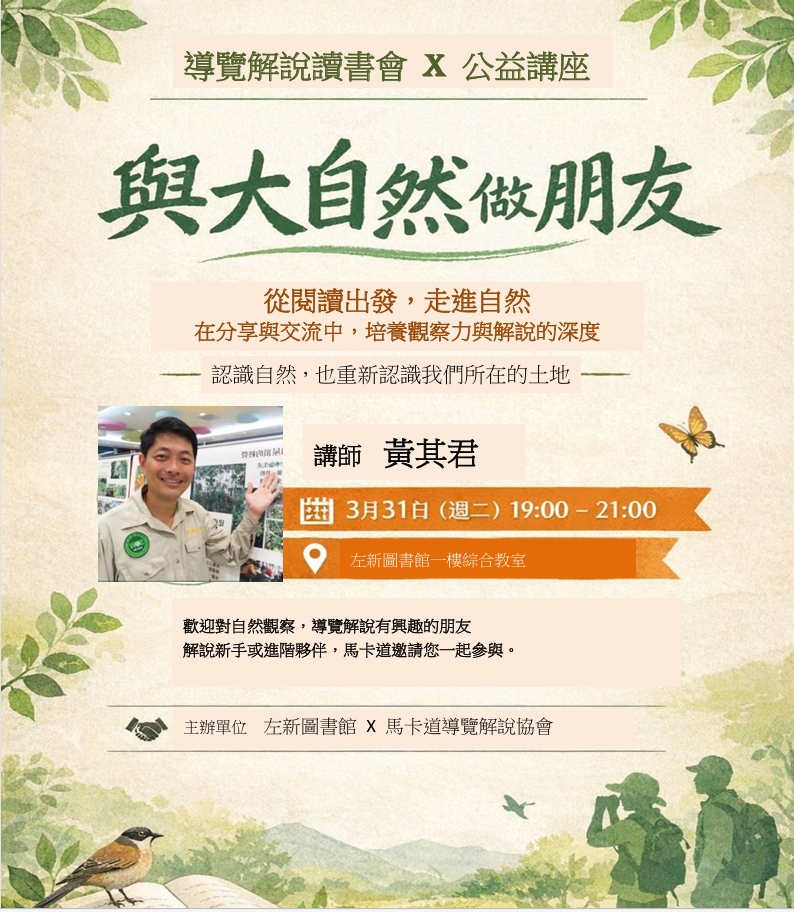 雨大自然做朋友。讀書會公益講座--左新圖書館+馬卡道導覽解說協會
