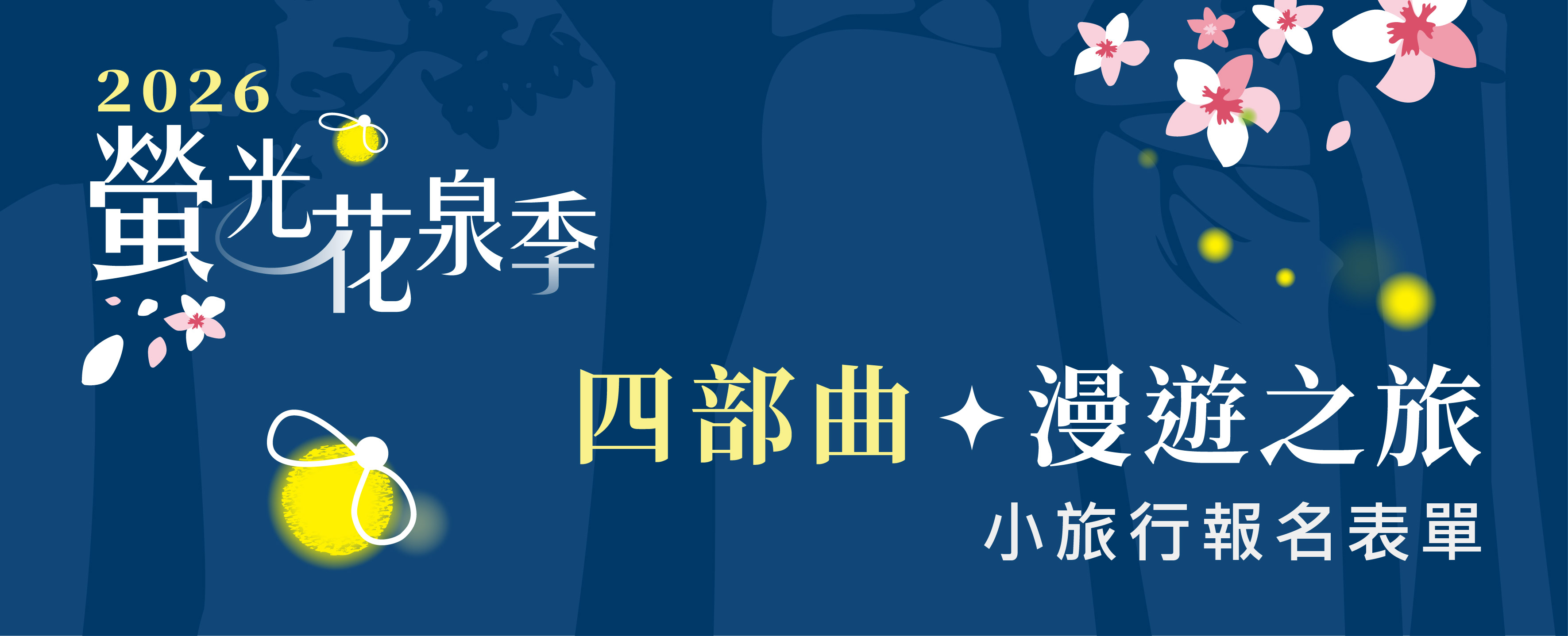 2026螢光花泉季【