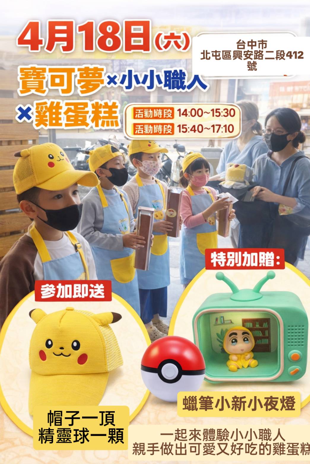 4月18日 北屯×寶可夢×雞蛋糕
