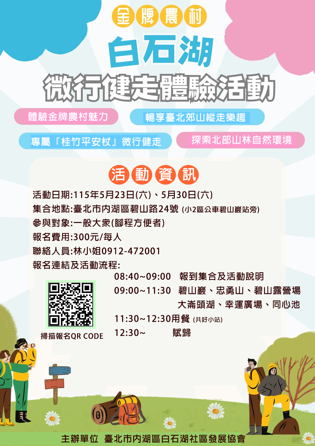 白石湖桂竹杖微行健走