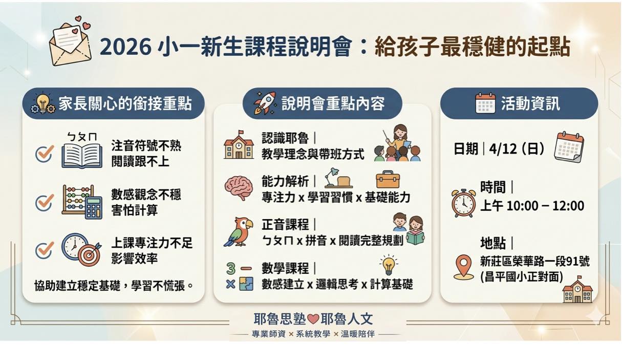 【新莊耶魯】小一新生課程說明會   報名日期(3/23-4/10)