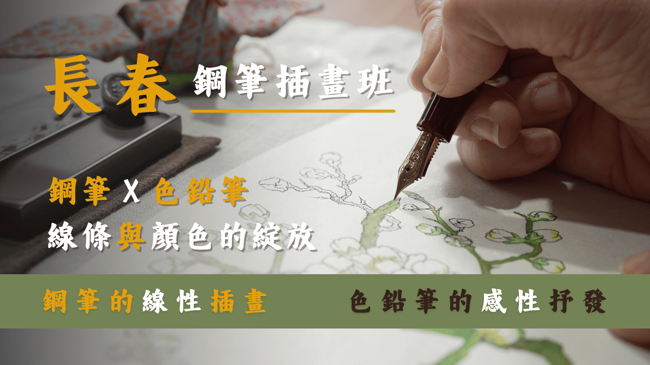 文大推廣-鋼筆插畫班