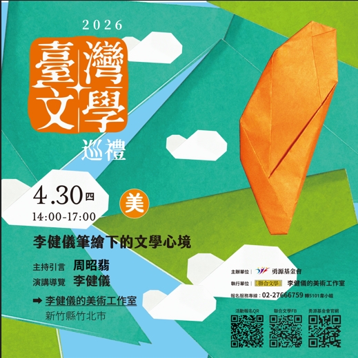 2026臺灣文學巡禮