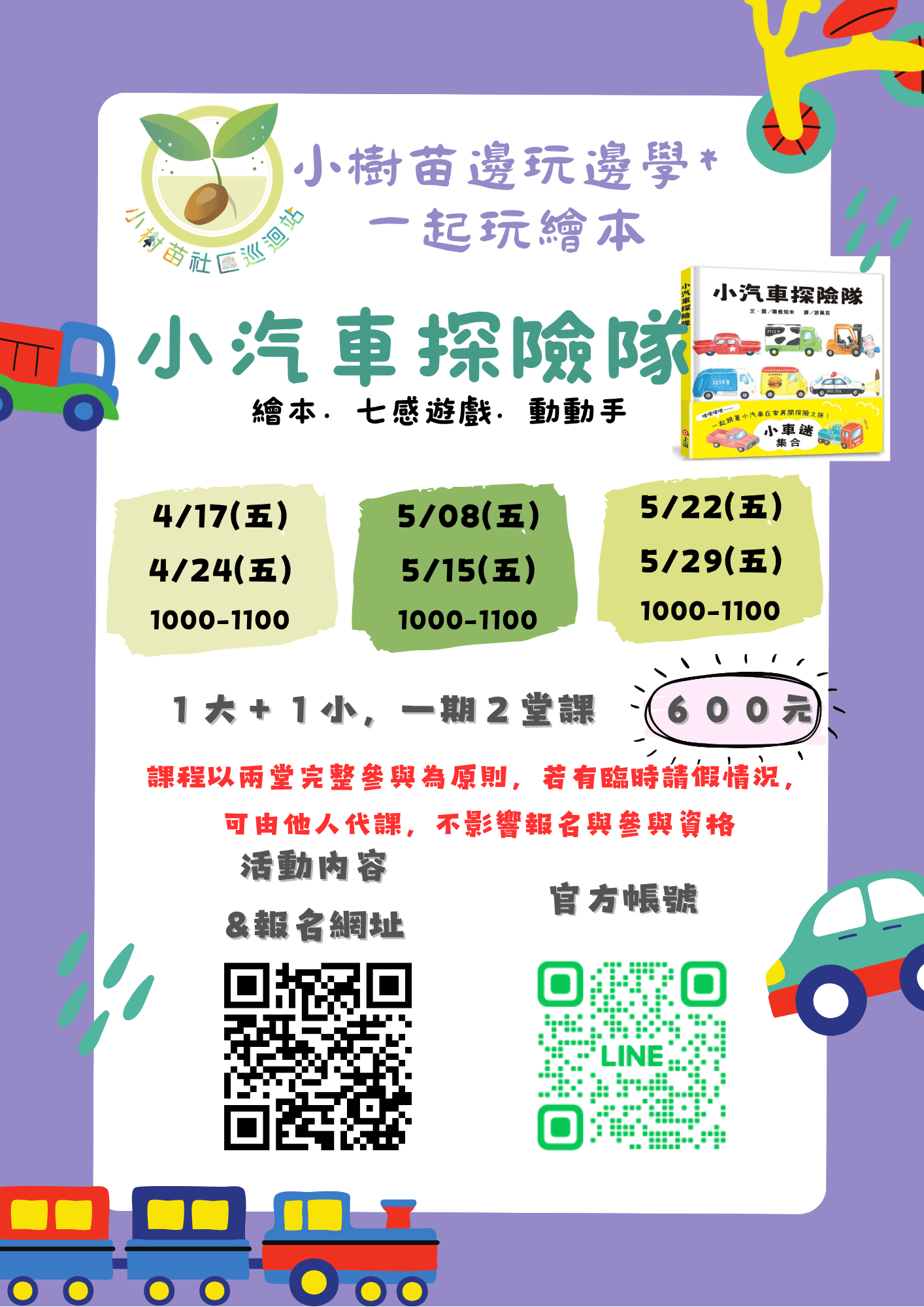 【小樹苗邊玩邊學】親