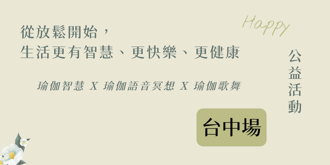 從放鬆開始,生活更有