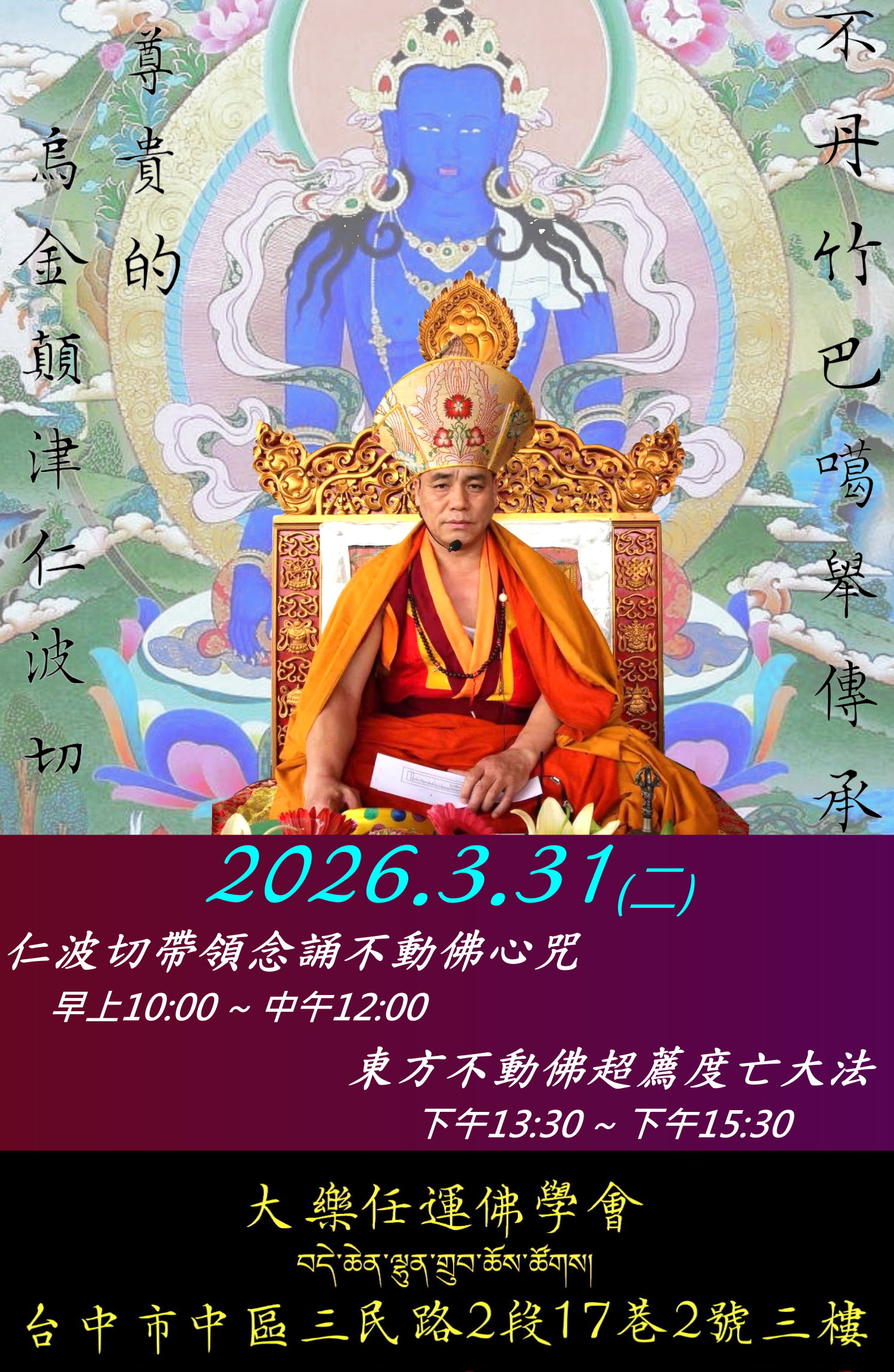 2026清明法會 — 不動佛超薦度亡大法