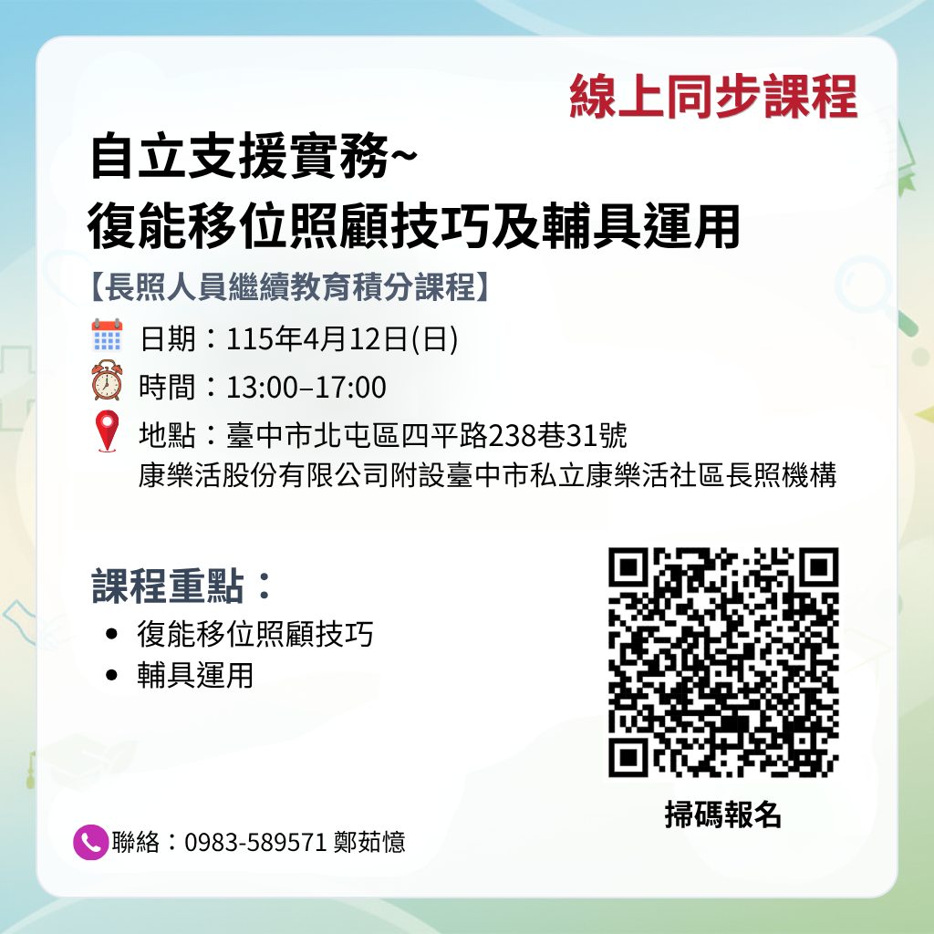 【115/4/12長照人員繼續教育積分課程】自立支援實務~復能移位照顧技巧及輔具運用(線上同步課程)