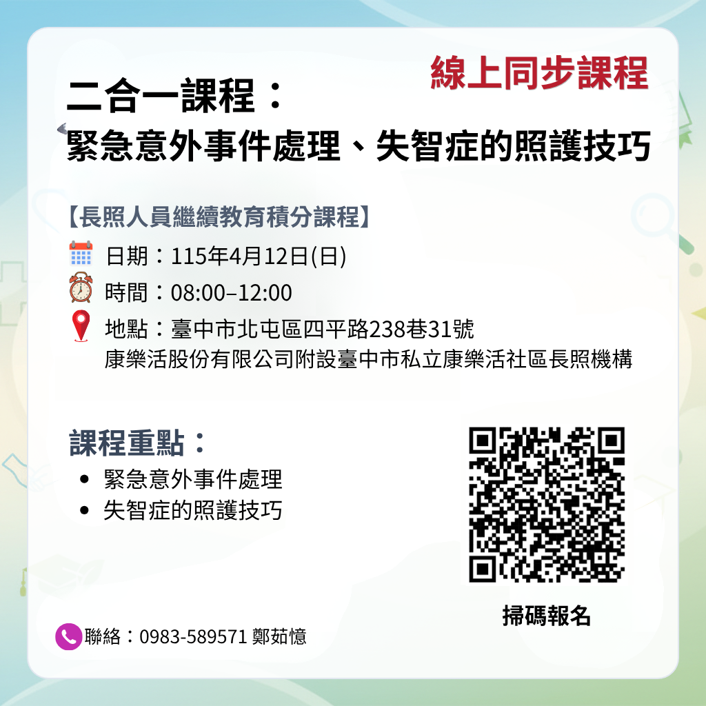 【115/4/12長照人員繼續教育積分課程】二合一課程：緊急意外事件處理、失智症的照護技巧(線上同步課程)
