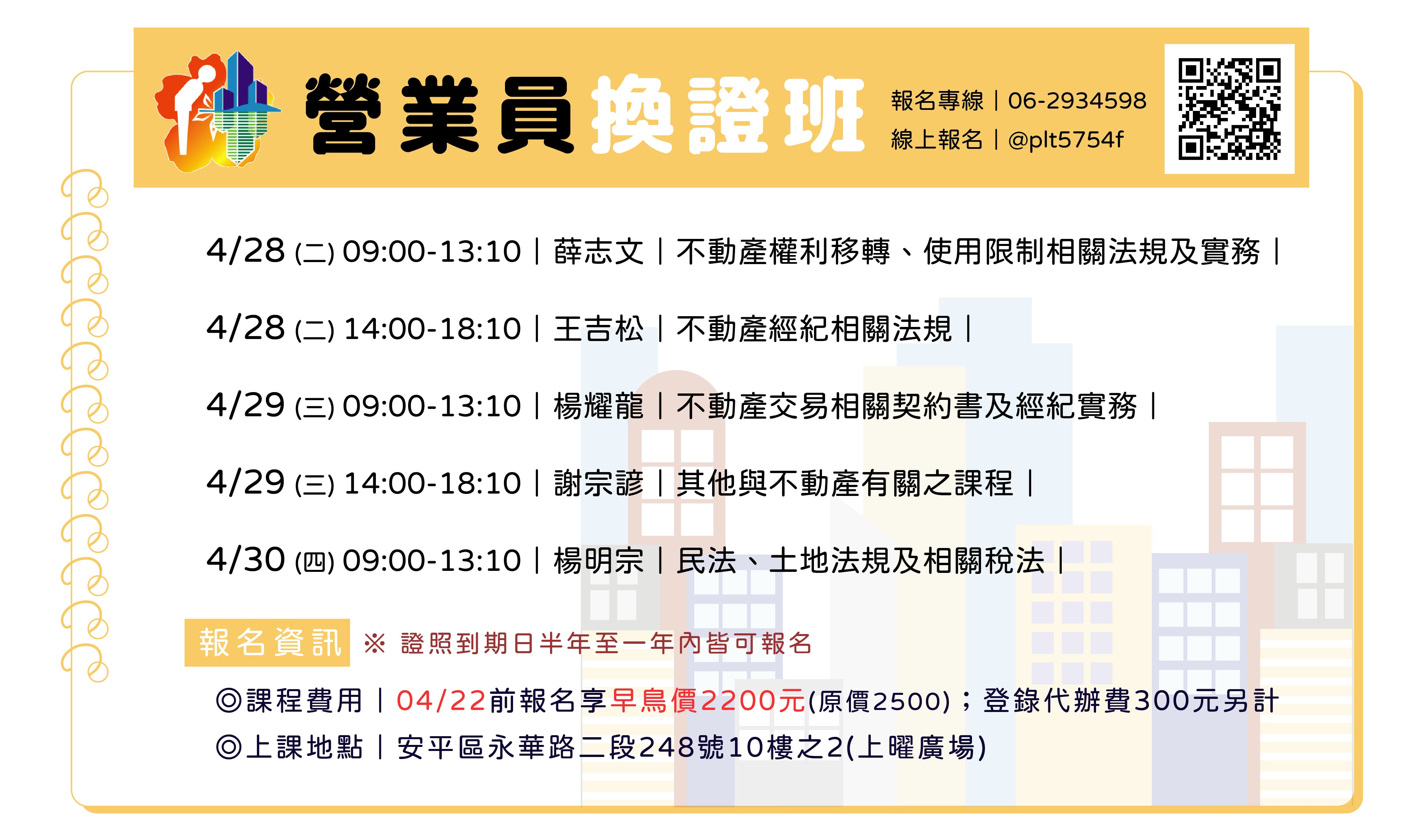 臺南市不動產仲介經紀商業同業公會–115年04月不動產經紀『營業員』複訓換照班(加開)