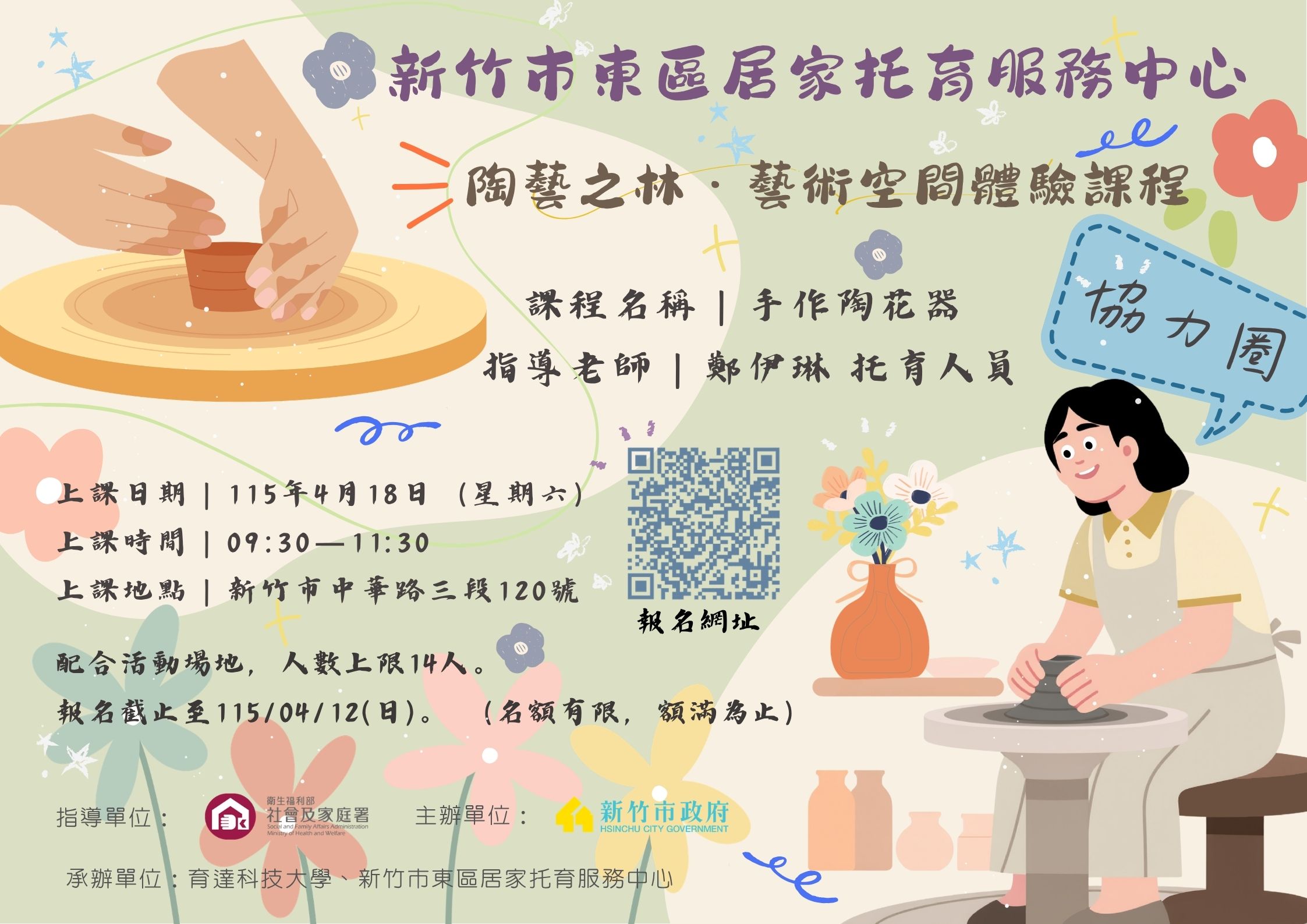 新竹市東區居家托育服務中心-115年04月18日 【手作陶花器】協力圈 活動報名表